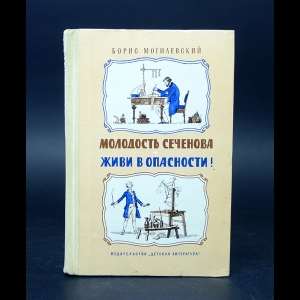 Могилевский Борис  - Молодость Сеченова. Живи в опасности! 