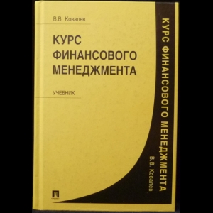 Ковалев В.В. - Курс финансового менеджмента