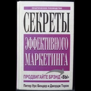 Торок Джордж, Бендер Питер Урс - Секреты эффективного маркетинга