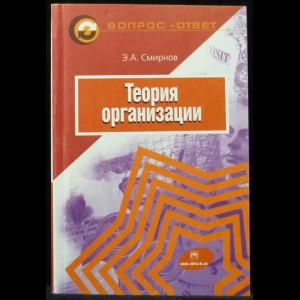 Смирнов Э.А. - Теория организации