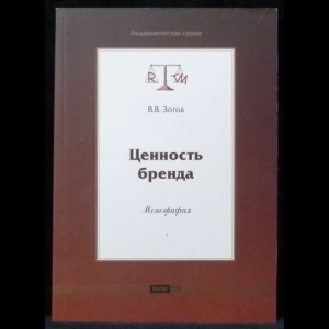 Зотов В.В. - Ценность бренда