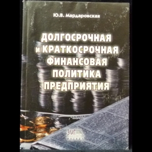 Мардаровская Ю.В. - Долгосрочная и краткосрочная финансовая политика предприятия