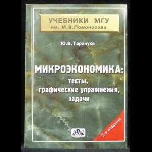 Тарануха Ю.В. - Микроэкономика. Тесты, графические упражнения, задачи