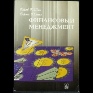 Шим Джей К., Сигел Джоэл Г. - Финансовый менеджмент