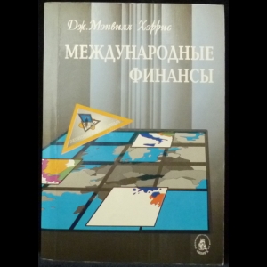 Хэррис Мэнвилл Дж. - Международные финансы