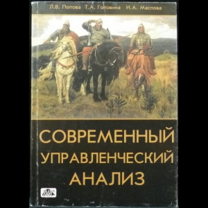 Попова Л.В., Головина Т.А., Маслова И.А. - Современный управленческий анализ