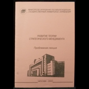 Куприянов Н.С., Михненков О.В., Щербакова Т.С. - Развитие теории стратегического менеджмента