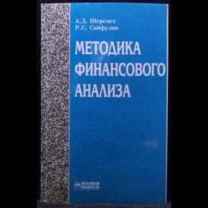 Шеремет А.Д., Сайфулин Р.С. - Методика финансового анализа