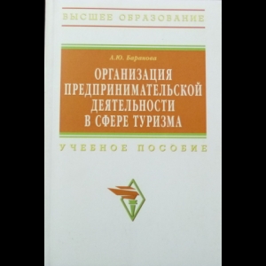 Баранова А.Ю. - Организация предпринимательской деятельности в сфере туризма