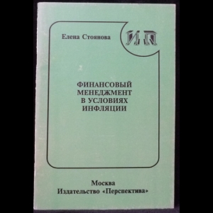 Стоянова Е.С. - Финансовый менеджмент в условиях инфляции