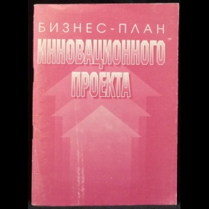 Буров В.П., Галь В.В, Казаков А.П., Морошкин В.А. - Бизнес-план инновационного проекта. Методика составления