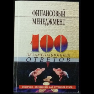 Свиридов О.Ю, Туманова Е.В. - Финансовый менеджмент. 100 экзаменационных ответов