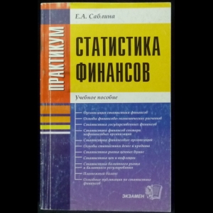 Саблина Е.А. - Статистика финансов. Учебное пособие