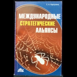 Карпухина Е.А. - Международные стратегические альянсы. Опыт исследования