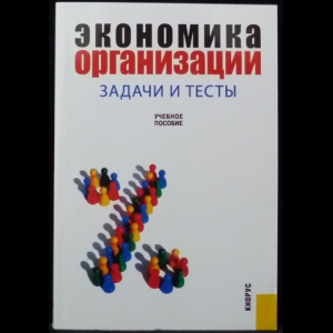 Самарина В.П. - Экономика организации. Задачи и тесты