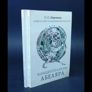 Неретина С.С. - Слово и текст в средневековой культуре. (Комплект из 2 книг)