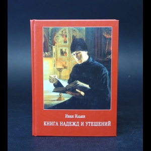 Ильин Иван - Книга надежд и утешений 