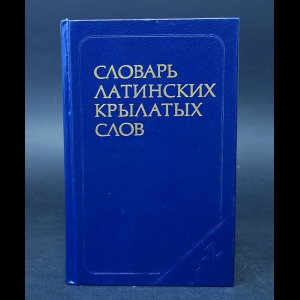 Бабичев Н.Т., Боровский Я.М. - Словарь латинских крылатых слов 