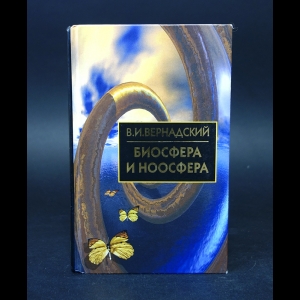 Вернадский В.И. - Биосфера и ноосфера 