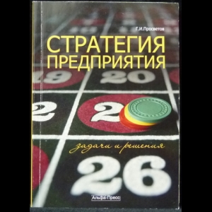 Просветов Г.И. - Стратегия предприятия. Задачи и решения