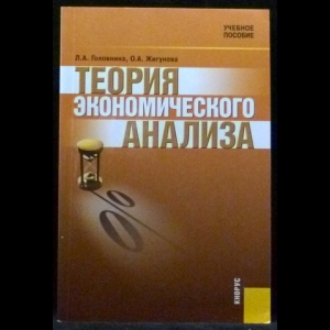 Головнина Л.А., Жигунова О.А. - Теория экономического анализа