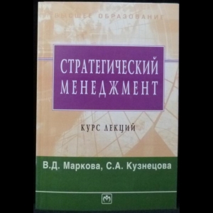 Маркова В.Д., Кузнецова С.А. - Стратегический менеджмент. Курс лекций