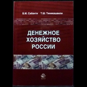 Сабанти Б.М., Тиникашвили Т.Ш. - Денежное хозяйство России