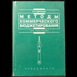 Едронова В.Н. - Методы коммерческого бюджетирования