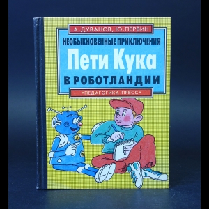 Дуванов А., Первин Ю. - Необыкновенные приключения Пети Кука в роботландии