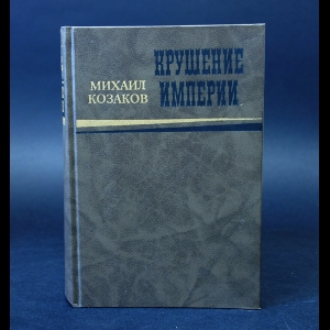 Козаков Михаил  - Крушение империи 