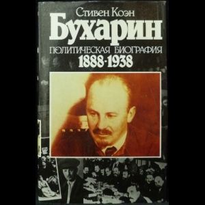 Коэн Стивен - Бухарин. Политическая биография 1888-1938