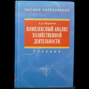 Шеремет А.Д. - Комплексный анализ хозяйственной деятельности