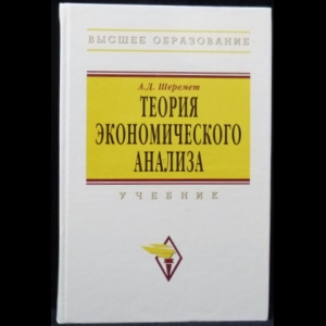 Шеремет А.Д. - Теория экономического анализа. Учебник