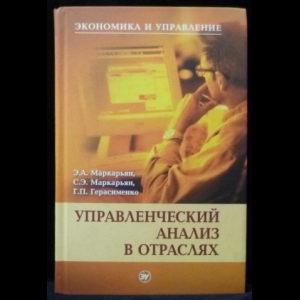 Маркарьян Э.А., Маркарьян С.Э., Герасименко Г.П. - Управленческий анализ в отраслях