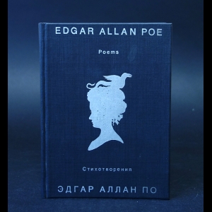 По Эдгар Алан - Эдгар Аллан По. Стихотворения. Edgar Allan Poe. Poems
