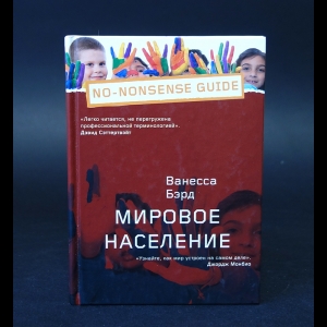 Бэрд Ванесса  - Мировое наследие 