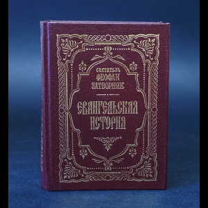 Святитель Феофан Затворник Вышенский - Евангельская история о Боге Сыне 