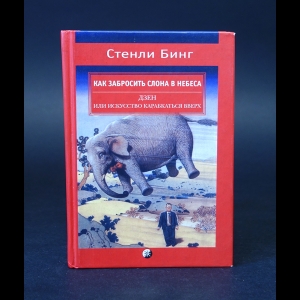 Бинг Стенли  - Как забросить слона в небеса. Дзен и искусство карабкаться вверх