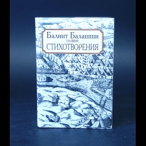 Балашши Балинт  - Балинт Балашши Стихотворения  