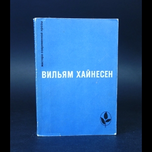 Хайнесен Вильям - Черный котел. Пропащие музыканты