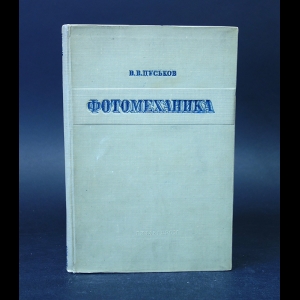 Пуськов В.В. - Фотомеханика 