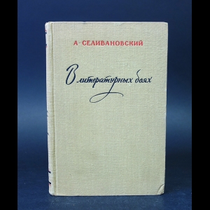 Селивановский А. - В литературный боях