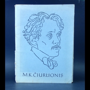 Чюрлёнис М.К. - M.K. Ciurlionis. М. К. Чюрленис. 32 Репродукции