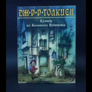 Толкиен Джон Рональд Руэл - Кузнец из Большого Вуттона 
