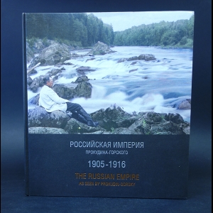 Авторский коллектив - Российская империя Прокудина-Горского 1905-1916