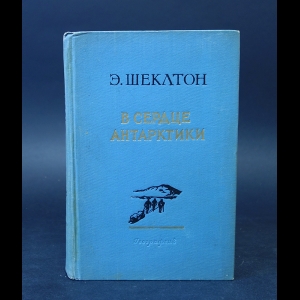 Шеклтон Э. - В сердце Антарктики 