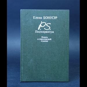 Боннэр Елена  - Постскриптум. Книга о горьковской ссылке