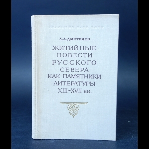 Дмитриев Л.А. - Житийные повести русского севера как памятники литературы XIII - XVII вв.