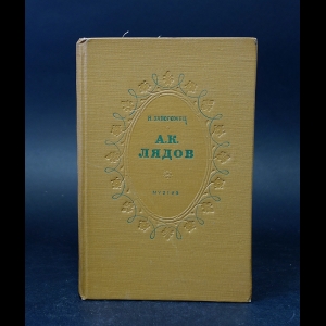Запорожец Н. - А.К. Лядов Жизнь и творчество 