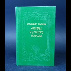 Шуклин Владимир  - Мифы русского народа 